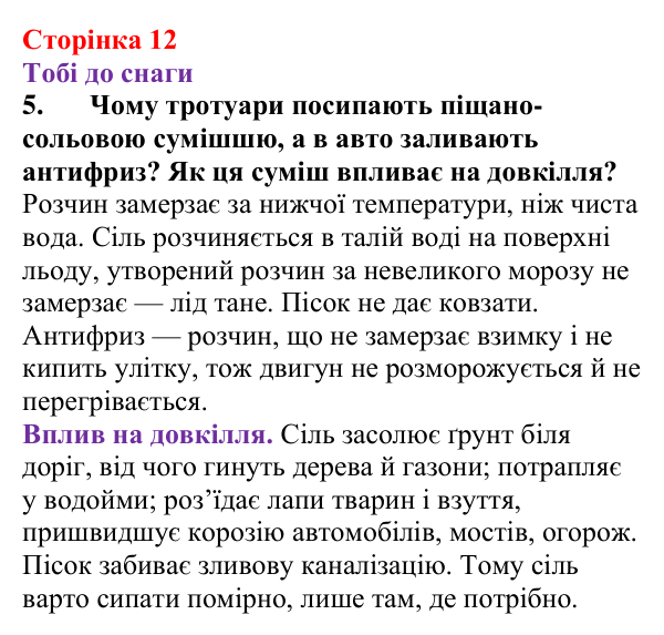 Відповідь до завдання 5 (с. 12) з хімії для 9 класу (Ярошенко, 2026): Істинні розчини, їхній склад і властивості