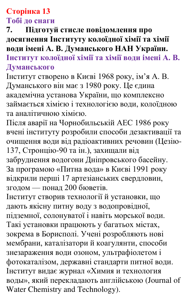 Відповідь до завдання 7 (с. 13) з хімії для 9 класу (Ярошенко, 2026): Істинні розчини, їхній склад і властивості