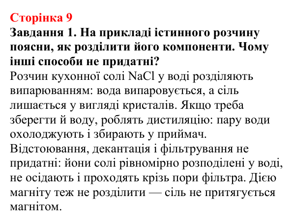 Відповідь до завдання 1 (с. 9) з хімії для 9 класу (Ярошенко, 2026): Істинні розчини, їхній склад і властивості