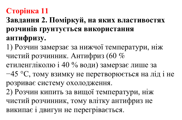 Відповідь до завдання 2 (с. 11) з хімії для 9 класу (Ярошенко, 2026): Істинні розчини, їхній склад і властивості