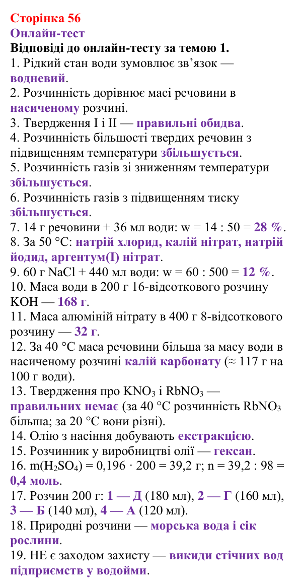 Відповідь до рубрики «Онлайн-тест» (с. 56) з хімії для 9 класу (Ярошенко, 2026): Діагностування результатів вивчення теми 1