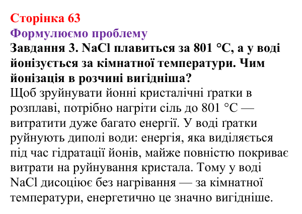 Відповідь до завдання 3 (с. 63) з хімії для 9 класу (Ярошенко, 2026): Електроліти та неелектроліти. Електролітична дисоціація