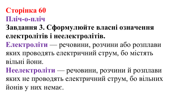 Відповідь до завдання 3 (с. 60) з хімії для 9 класу (Ярошенко, 2026): Електроліти та неелектроліти. Електролітична дисоціація