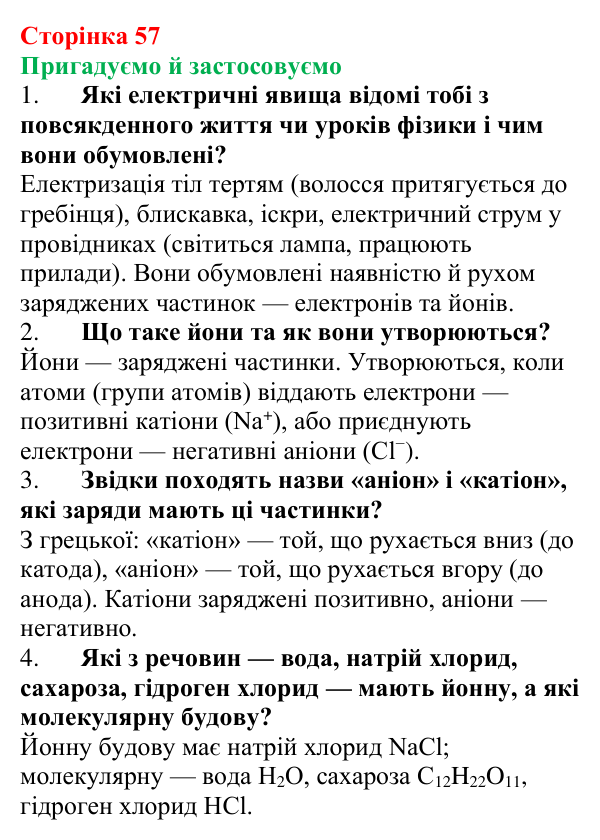 Відповідь до рубрики «Пригадуємо й застосовуємо» (с. 57) з хімії для 9 класу (Ярошенко, 2026): Електроліти...