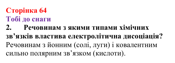 Відповідь до завдання 2 (с. 64) з хімії для 9 класу (Ярошенко, 2026): Електроліти та неелектроліти. Електролітична дисоціація