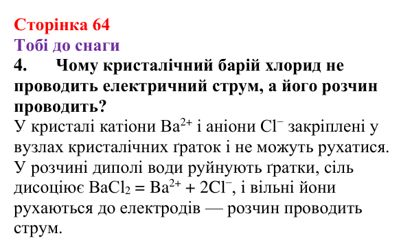Відповідь до завдання 4 (с. 64) з хімії для 9 класу (Ярошенко, 2026): Електроліти та неелектроліти. Електролітична дисоціація