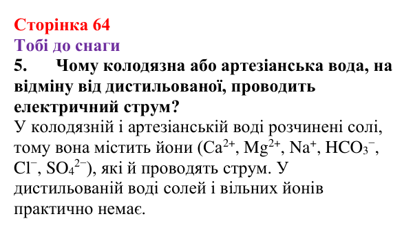 Відповідь до завдання 5 (с. 64) з хімії для 9 класу (Ярошенко, 2026): Електроліти та неелектроліти. Електролітична дисоціація
