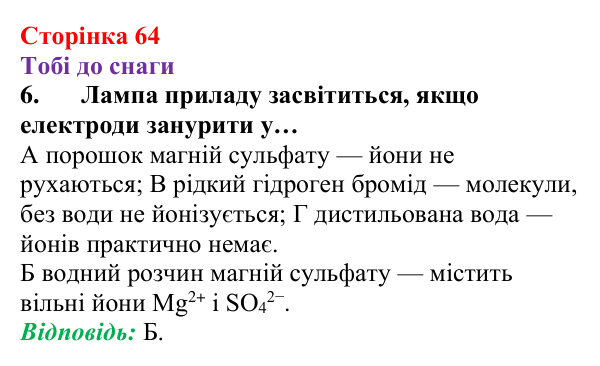 Відповідь до завдання 6 (с. 64) з хімії для 9 класу (Ярошенко, 2026): Електроліти та неелектроліти. Електролітична дисоціація