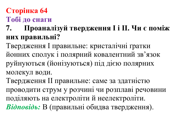 Відповідь до завдання 7 (с. 64) з хімії для 9 класу (Ярошенко, 2026): Електроліти та неелектроліти. Електролітична дисоціація