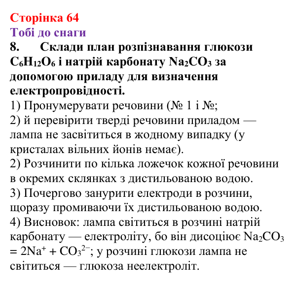 Відповідь до завдання 8 (с. 64) з хімії для 9 класу (Ярошенко, 2026): Електроліти та неелектроліти. Електролітична дисоціація