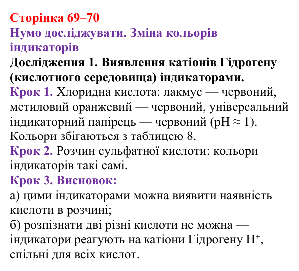 Відповідь до дослідження 1 (с. 69–70) з хімії для 9 класу (Ярошенко, 2026): Поняття про кислоти, основи, солі з позиції...