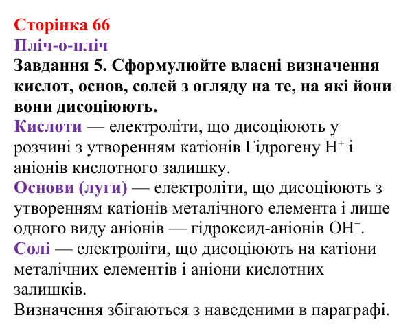Відповідь до завдання 5 (с. 66) з хімії для 9 класу (Ярошенко, 2026): Поняття про кислоти, основи, солі з позиції теорії...