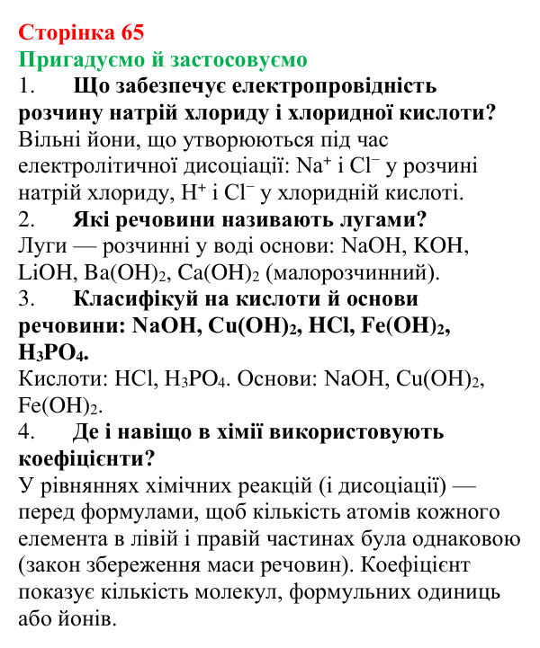 Відповідь до рубрики «Пригадуємо й застосовуємо» (с. 65) з хімії для 9 класу (Ярошенко, 2026): Поняття про кислоти...