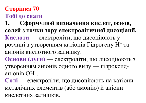 Відповідь до завдання 1 (с. 70) з хімії для 9 класу (Ярошенко, 2026): Поняття про кислоти, основи, солі з позиції теорії...