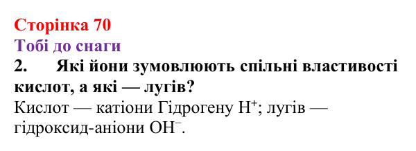 Відповідь до завдання 2 (с. 70) з хімії для 9 класу (Ярошенко, 2026): Поняття про кислоти, основи, солі з позиції теорії...