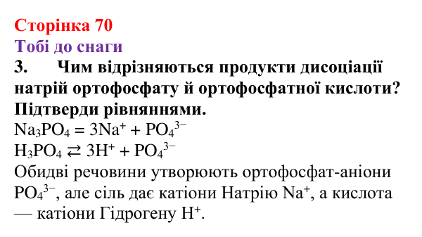 Відповідь до завдання 3 (с. 70) з хімії для 9 класу (Ярошенко, 2026): Поняття про кислоти, основи, солі з позиції теорії...