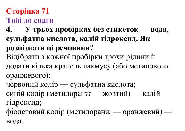 Відповідь до завдання 4 (с. 71) з хімії для 9 класу (Ярошенко, 2026): Поняття про кислоти, основи, солі з позиції теорії...