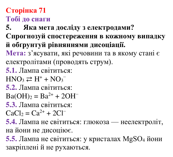 Відповідь до завдання 5 (с. 71) з хімії для 9 класу (Ярошенко, 2026): Поняття про кислоти, основи, солі з позиції теорії...