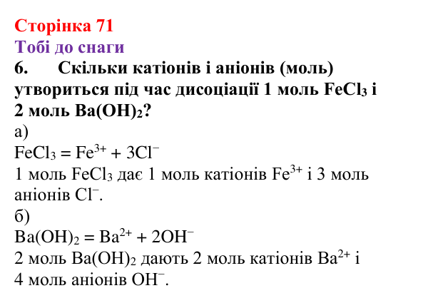 Відповідь до завдання 6 (с. 71) з хімії для 9 класу (Ярошенко, 2026): Поняття про кислоти, основи, солі з позиції теорії...
