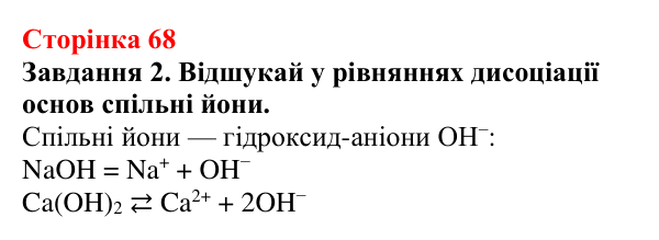 Відповідь до завдання 2 (с. 68) з хімії для 9 класу (Ярошенко, 2026): Поняття про кислоти, основи, солі з позиції теорії...