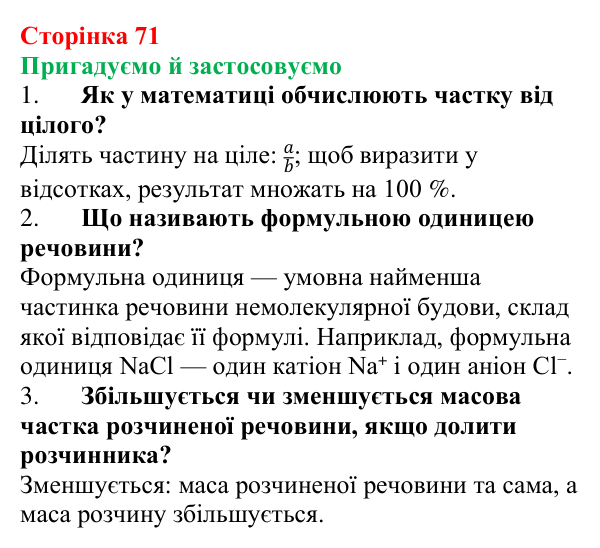 Відповідь до рубрики «Пригадуємо й застосовуємо» (с. 71) з хімії для 9 класу (Ярошенко, 2026): Сильні та слабкі...