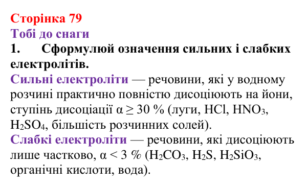 Відповідь до завдання 1 (с. 79) з хімії для 9 класу (Ярошенко, 2026): Сильні та слабкі електроліти. Поняття про водневий...
