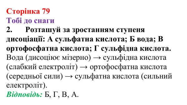 Відповідь до завдання 2 (с. 79) з хімії для 9 класу (Ярошенко, 2026): Сильні та слабкі електроліти. Поняття про водневий...