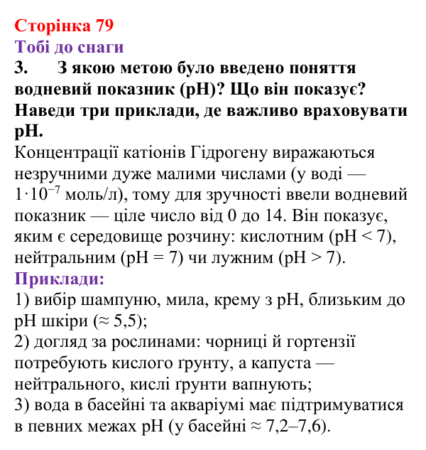 Відповідь до завдання 3 (с. 79) з хімії для 9 класу (Ярошенко, 2026): Сильні та слабкі електроліти. Поняття про водневий...