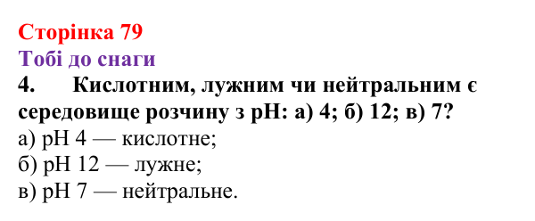 Відповідь до завдання 4 (с. 79) з хімії для 9 класу (Ярошенко, 2026): Сильні та слабкі електроліти. Поняття про водневий...