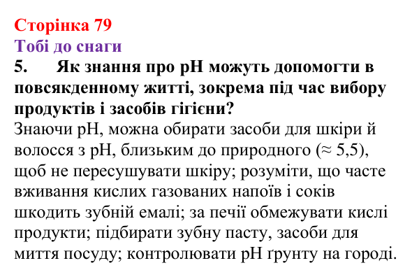 Відповідь до завдання 5 (с. 79) з хімії для 9 класу (Ярошенко, 2026): Сильні та слабкі електроліти. Поняття про водневий...