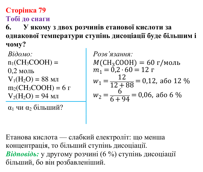Відповідь до завдання 6 (с. 79) з хімії для 9 класу (Ярошенко, 2026): Сильні та слабкі електроліти. Поняття про водневий...