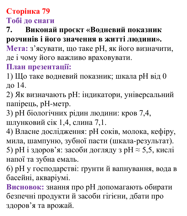 Відповідь до завдання 7 (с. 79) з хімії для 9 класу (Ярошенко, 2026): Сильні та слабкі електроліти. Поняття про водневий...