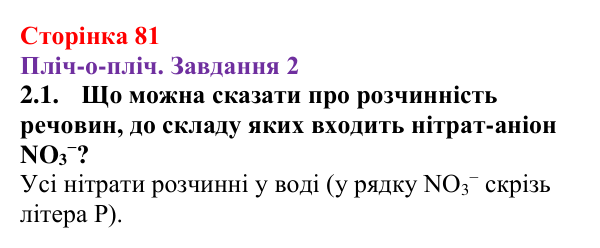 Відповідь до завдання 2.1 (с. 81) з хімії для 9 класу (Ярошенко, 2026): Ознайомлюємося з таблицею розчинності і вчимося...