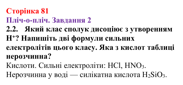 Відповідь до завдання 2.2 (с. 81) з хімії для 9 класу (Ярошенко, 2026): Ознайомлюємося з таблицею розчинності і вчимося...