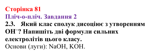 Відповідь до завдання 2.3 (с. 81) з хімії для 9 класу (Ярошенко, 2026): Ознайомлюємося з таблицею розчинності і вчимося...