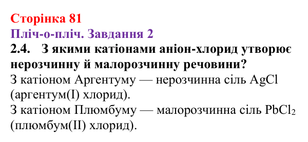 Відповідь до завдання 2.4 (с. 81) з хімії для 9 класу (Ярошенко, 2026): Ознайомлюємося з таблицею розчинності і вчимося...