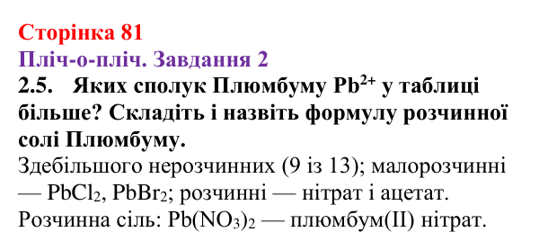 Відповідь до завдання 2.5 (с. 81) з хімії для 9 класу (Ярошенко, 2026): Ознайомлюємося з таблицею розчинності і вчимося...