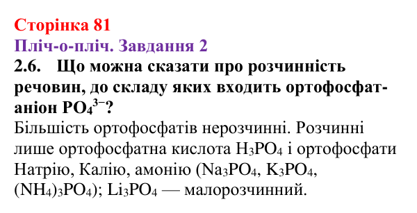 Відповідь до завдання 2.6 (с. 81) з хімії для 9 класу (Ярошенко, 2026): Ознайомлюємося з таблицею розчинності і вчимося...