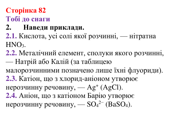 Відповідь до завдання 2 (с. 82) з хімії для 9 класу (Ярошенко, 2026): Ознайомлюємося з таблицею розчинності і вчимося...