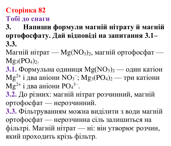 Відповідь до завдання 3 (с. 82) з хімії для 9 класу (Ярошенко, 2026): Ознайомлюємося з таблицею розчинності і вчимося...