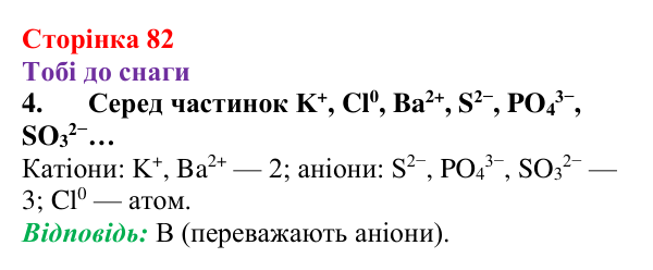 Відповідь до завдання 4 (с. 82) з хімії для 9 класу (Ярошенко, 2026): Ознайомлюємося з таблицею розчинності і вчимося...