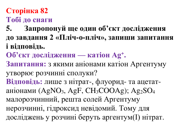 Відповідь до завдання 5 (с. 82) з хімії для 9 класу (Ярошенко, 2026): Ознайомлюємося з таблицею розчинності і вчимося...