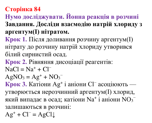 Відповідь до завдання рубрики «Нумо досліджувати. Йонна реакція в розчині» (с. 84) з хімії для 9 класу (Ярошенко, 2026)