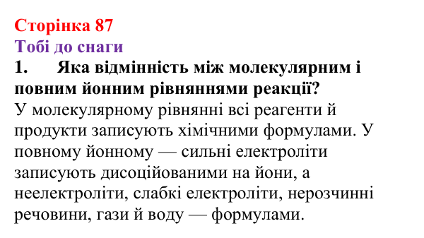 Відповідь до завдання 1 (с. 87) з хімії для 9 класу (Ярошенко, 2026): Йонні реакції в розчинах