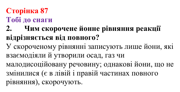 Відповідь до завдання 2 (с. 87) з хімії для 9 класу (Ярошенко, 2026): Йонні реакції в розчинах