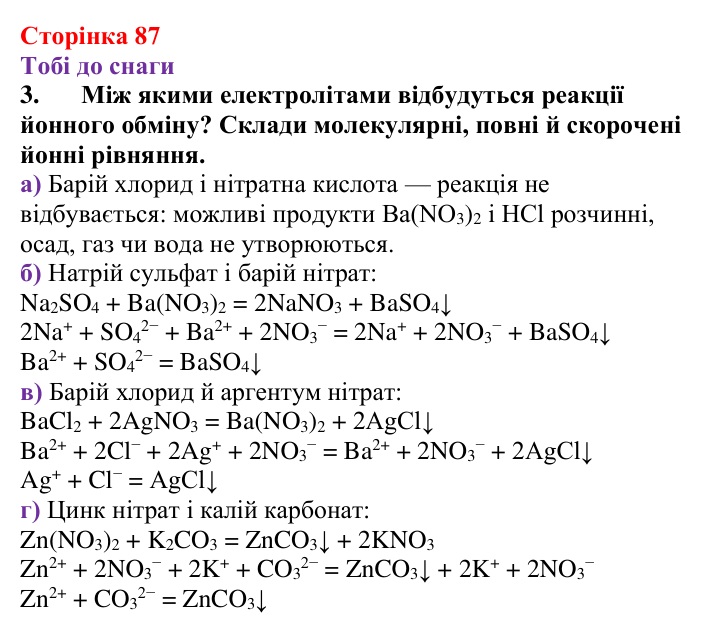 Відповідь до завдання 3 (с. 87) з хімії для 9 класу (Ярошенко, 2026): Йонні реакції в розчинах