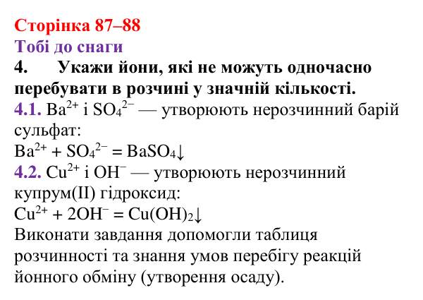 Відповідь до завдання 4 (с. 87–88) з хімії для 9 класу (Ярошенко, 2026): Йонні реакції в розчинах