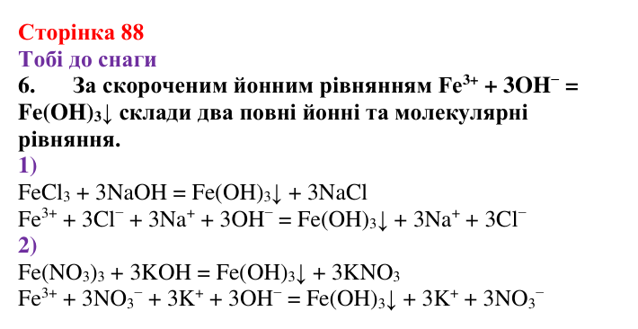 Відповідь до завдання 6 (с. 88) з хімії для 9 класу (Ярошенко, 2026): Йонні реакції в розчинах