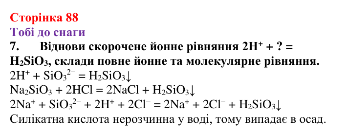 Відповідь до завдання 7 (с. 88) з хімії для 9 класу (Ярошенко, 2026): Йонні реакції в розчинах