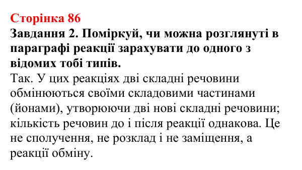 Відповідь до завдання 2 (с. 86) з хімії для 9 класу (Ярошенко, 2026): Йонні реакції в розчинах